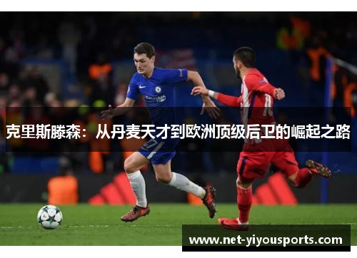 克里斯滕森：从丹麦天才到欧洲顶级后卫的崛起之路