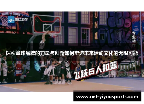 探索篮球品牌的力量与创新如何塑造未来运动文化的无限可能