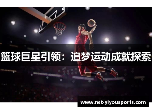 篮球巨星引领：追梦运动成就探索