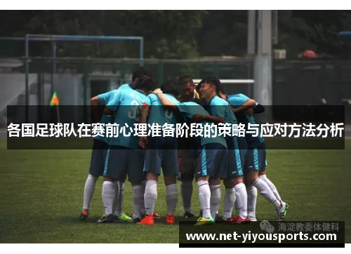 各国足球队在赛前心理准备阶段的策略与应对方法分析