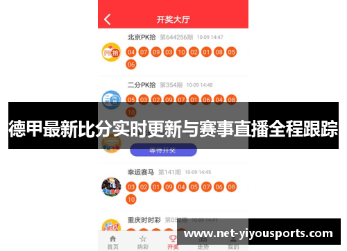 德甲最新比分实时更新与赛事直播全程跟踪