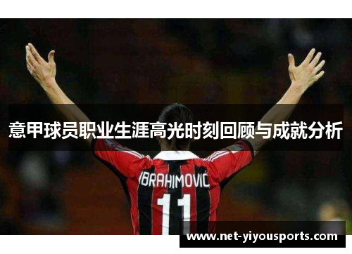 意甲球员职业生涯高光时刻回顾与成就分析