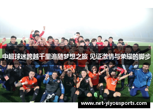 中超球迷跨越千里追随梦想之旅 见证激情与荣耀的脚步