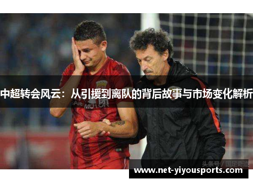 中超转会风云：从引援到离队的背后故事与市场变化解析