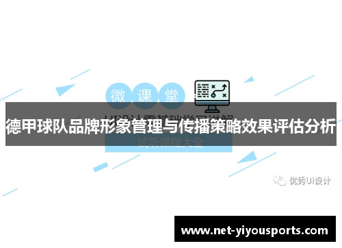 德甲球队品牌形象管理与传播策略效果评估分析