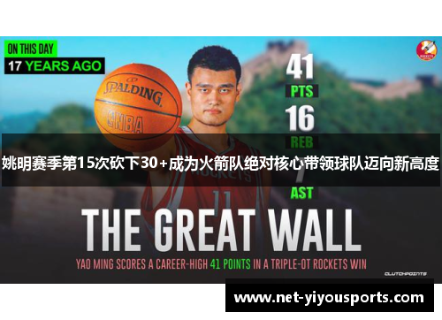 姚明赛季第15次砍下30+成为火箭队绝对核心带领球队迈向新高度