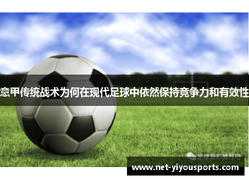 意甲传统战术为何在现代足球中依然保持竞争力和有效性