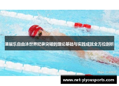 潘展乐自由泳世界纪录突破的理论基础与实践成就全方位剖析