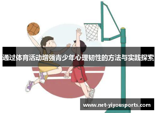 通过体育活动增强青少年心理韧性的方法与实践探索