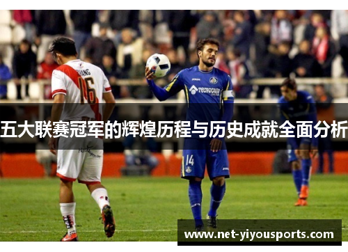 五大联赛冠军的辉煌历程与历史成就全面分析