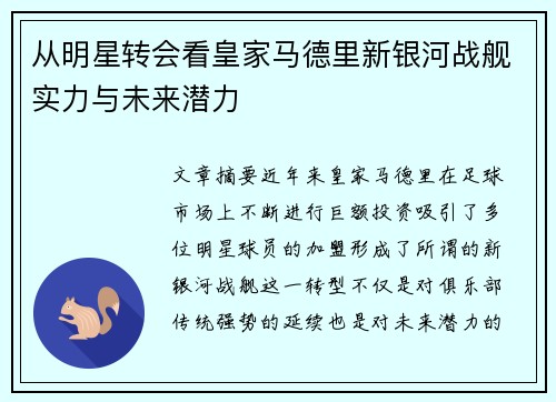 从明星转会看皇家马德里新银河战舰实力与未来潜力