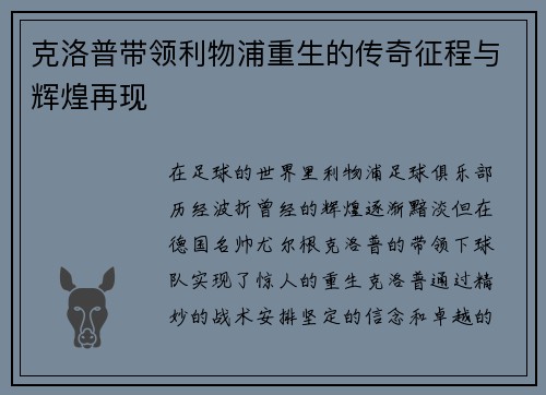 克洛普带领利物浦重生的传奇征程与辉煌再现