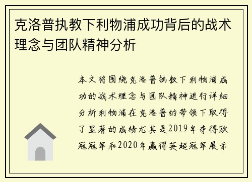 克洛普执教下利物浦成功背后的战术理念与团队精神分析