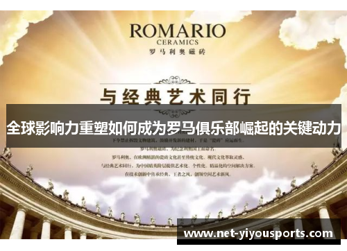全球影响力重塑如何成为罗马俱乐部崛起的关键动力