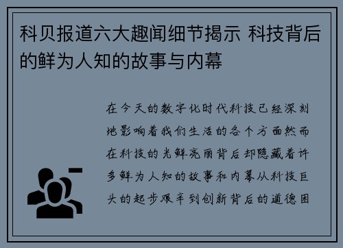 科贝报道六大趣闻细节揭示 科技背后的鲜为人知的故事与内幕