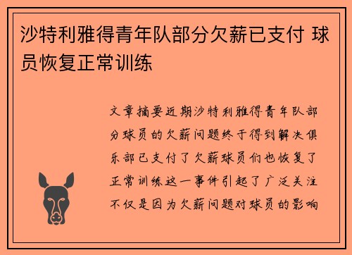 沙特利雅得青年队部分欠薪已支付 球员恢复正常训练