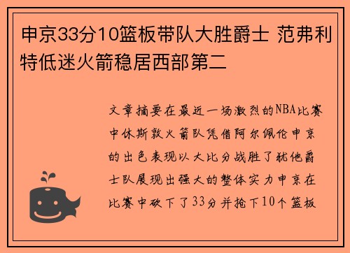 申京33分10篮板带队大胜爵士 范弗利特低迷火箭稳居西部第二