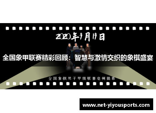 全国象甲联赛精彩回顾：智慧与激情交织的象棋盛宴