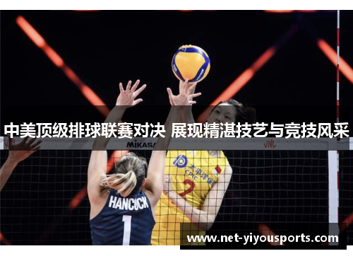 中美顶级排球联赛对决 展现精湛技艺与竞技风采