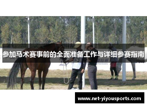 参加马术赛事前的全面准备工作与详细参赛指南