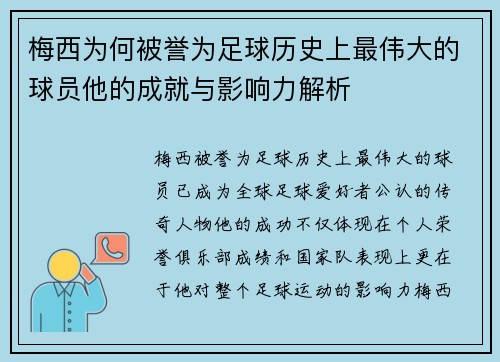 梅西为何被誉为足球历史上最伟大的球员他的成就与影响力解析