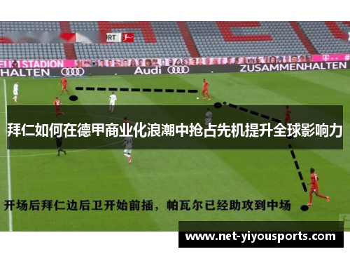 拜仁如何在德甲商业化浪潮中抢占先机提升全球影响力