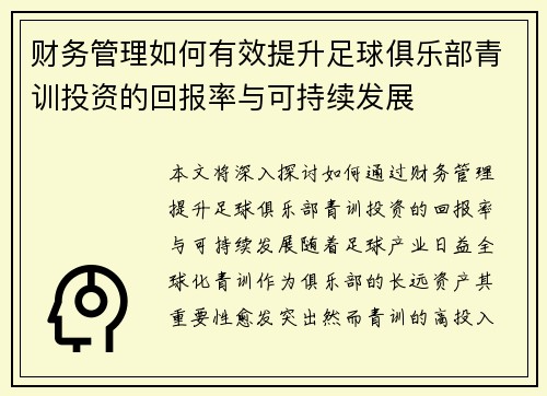 财务管理如何有效提升足球俱乐部青训投资的回报率与可持续发展