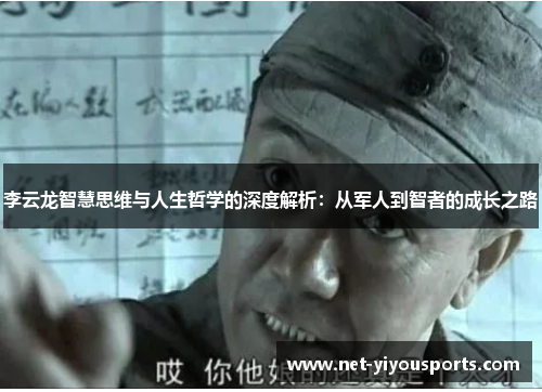 李云龙智慧思维与人生哲学的深度解析：从军人到智者的成长之路