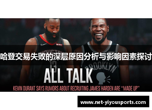 哈登交易失败的深层原因分析与影响因素探讨