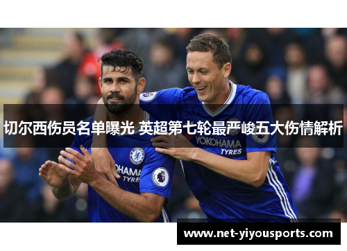 切尔西伤员名单曝光 英超第七轮最严峻五大伤情解析