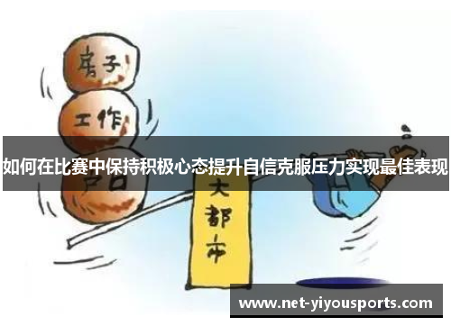 如何在比赛中保持积极心态提升自信克服压力实现最佳表现