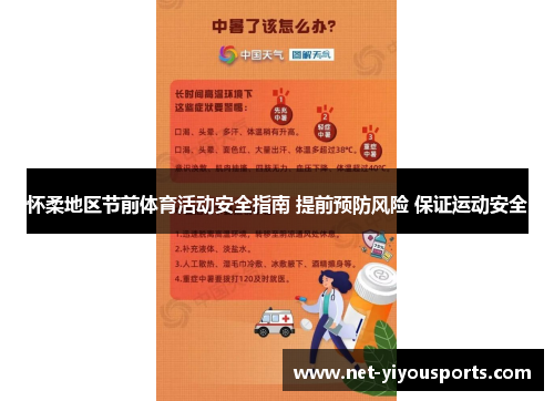 怀柔地区节前体育活动安全指南 提前预防风险 保证运动安全