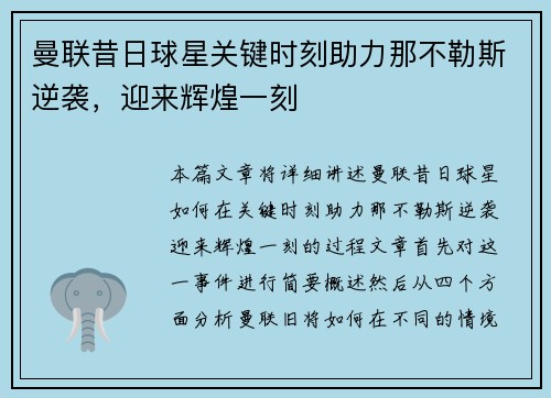曼联昔日球星关键时刻助力那不勒斯逆袭，迎来辉煌一刻
