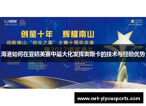 海港如何在亚精英赛中最大化发挥奥斯卡的技术与经验优势