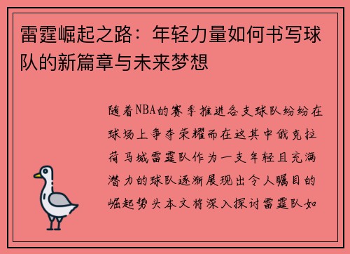 雷霆崛起之路：年轻力量如何书写球队的新篇章与未来梦想