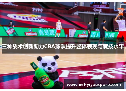 三种战术创新助力CBA球队提升整体表现与竞技水平
