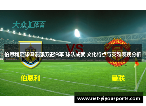伯恩利足球俱乐部历史沿革 球队成就 文化特点与英超表现分析