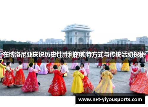 在博洛尼亚庆祝历史性胜利的独特方式与传统活动探秘