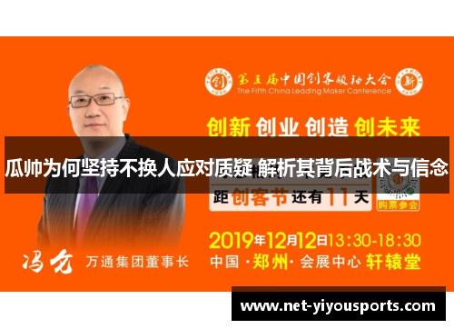 瓜帅为何坚持不换人应对质疑 解析其背后战术与信念