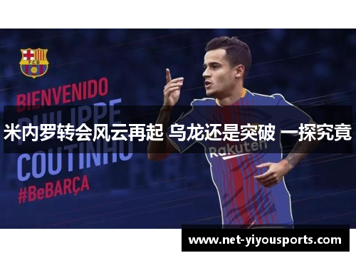 米内罗转会风云再起 乌龙还是突破 一探究竟