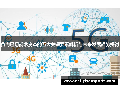 费内巴切战术变革的五大关键要素解析与未来发展趋势探讨