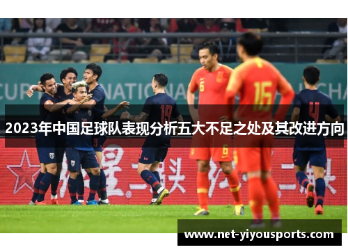 2023年中国足球队表现分析五大不足之处及其改进方向