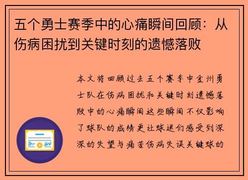 五个勇士赛季中的心痛瞬间回顾：从伤病困扰到关键时刻的遗憾落败