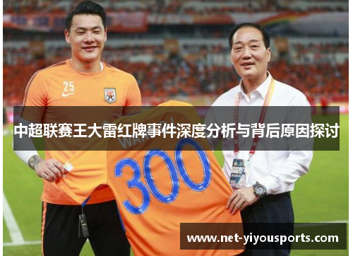 中超联赛王大雷红牌事件深度分析与背后原因探讨