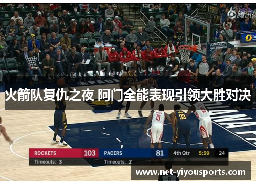 火箭队复仇之夜 阿门全能表现引领大胜对决
