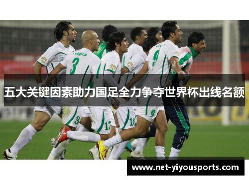 五大关键因素助力国足全力争夺世界杯出线名额