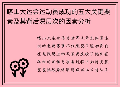 喀山大运会运动员成功的五大关键要素及其背后深层次的因素分析