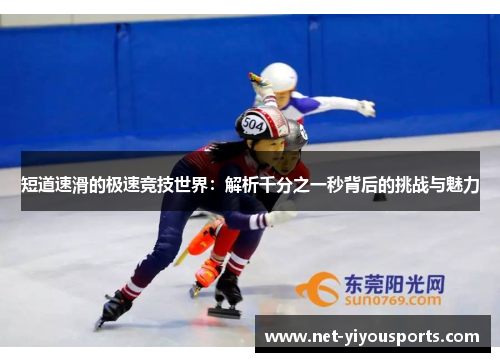 短道速滑的极速竞技世界：解析千分之一秒背后的挑战与魅力