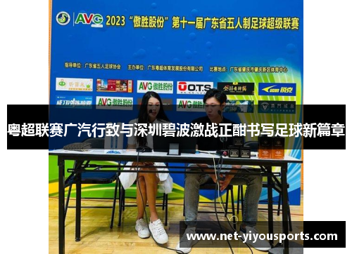 粤超联赛广汽行致与深圳碧波激战正酣书写足球新篇章