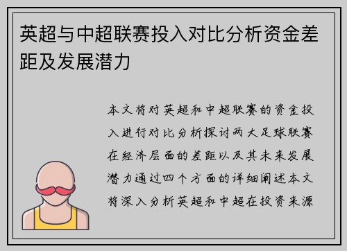 英超与中超联赛投入对比分析资金差距及发展潜力